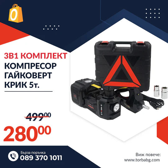 Немски Авариен Комплект 3в1 – Компресор, Ударен Гайковерт, Хидравличен Крик 5Т